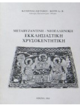 Μεταβυζαντινή - νεοελληνική εκκλησιαστική χρυσοκεντητική